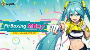 《健身拳擊 feat. 初音未來》體感健身遊戲 明年春季登場