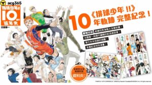 10 年軌跡完整紀念《排球少年！！10 週年編年史》