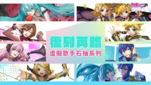 《神魔之塔》x《初音未來》