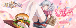 《星锻少女》唯一锻造师的幸福后宫！末日经营 ✕ 官能 RPG 预计 10 月 21 日登陆 H365插图