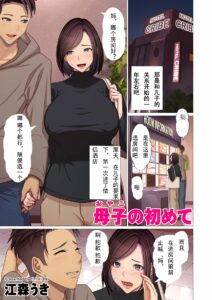 【绅士车站】鸡鸡大的孩子跟巨乳妈妈 《母子の初めて》 全彩插图