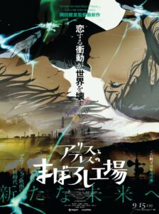 【動畫】 岡田麿里 x MAPPA 劇場動畫 《愛麗絲和特蕾斯的夢幻工廠》 最新視覺圖公佈，確定即將在今年9月15日正式上映！