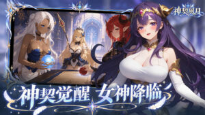 《神契風月》10 月 28 日 11:00 正式開服 解鎖女神性欲與永久性愛契約 獨家禮包碼公開插图1 《神契風月》10 月 28 日 11:00 正式開服 解鎖女神性欲與永久性愛契約 獨家禮包碼公開插图1