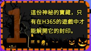 吸血鬼的宝藏，惊悚狂欢派对！