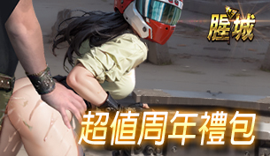 【腥城】月中促销礼包缩略图