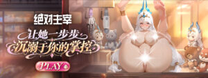《绝对主宰》即将于双平台盛大开服!缔结人偶誓约,开启极致掌控与欲望的深渊探索插图 《绝对主宰》即将于双平台盛大开服!缔结人偶誓约,开启极致掌控与欲望的深渊探索插图
