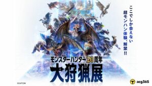 「魔物獵人20周年 -大狩獵展-」