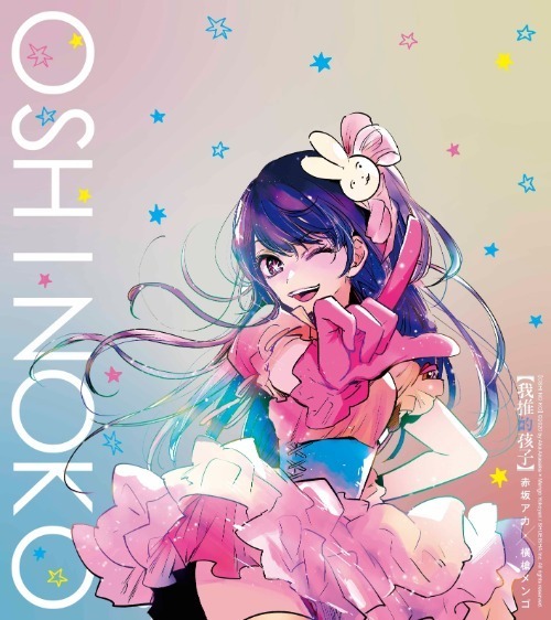 【动画】《我推的孩子》漫画家赤坂明和横枪萌果签名会快讯!插图2 《我推的孩子》