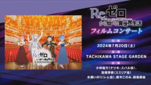 《Re：從零開始的異世界生活》第三季公開首波宣傳影片 2024 年 10 月開播