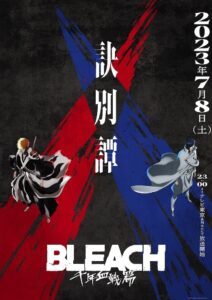 《BLEACH 死神 千年血戰篇》第二季度《訣別譚》