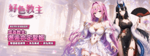 《好色教主》預計10/23 盛大開服！首發「請多汁教」伺服器，填滿聖姬的欲望聖域插图