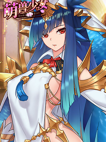 萌兽少女缩略图