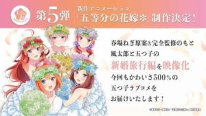 《五等分的新娘》新作動畫製作