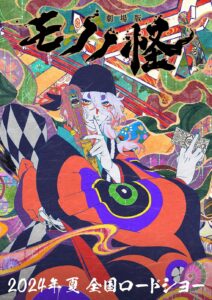 【動畫】《物怪 MONONOKE 劇場版》宣布將於2024年上映 正式公開新視覺圖與特報影像！