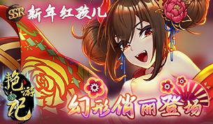 【艳游记】新年红孩儿幻型礼包登场缩略图