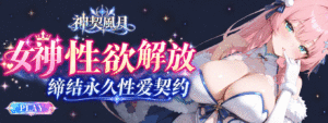 《神契風月》10 月 28 日 11:00 正式開服 解鎖女神性欲與永久性愛契約 獨家禮包碼公開插图 《神契風月》10 月 28 日 11:00 正式開服 解鎖女神性欲與永久性愛契約 獨家禮包碼公開插图