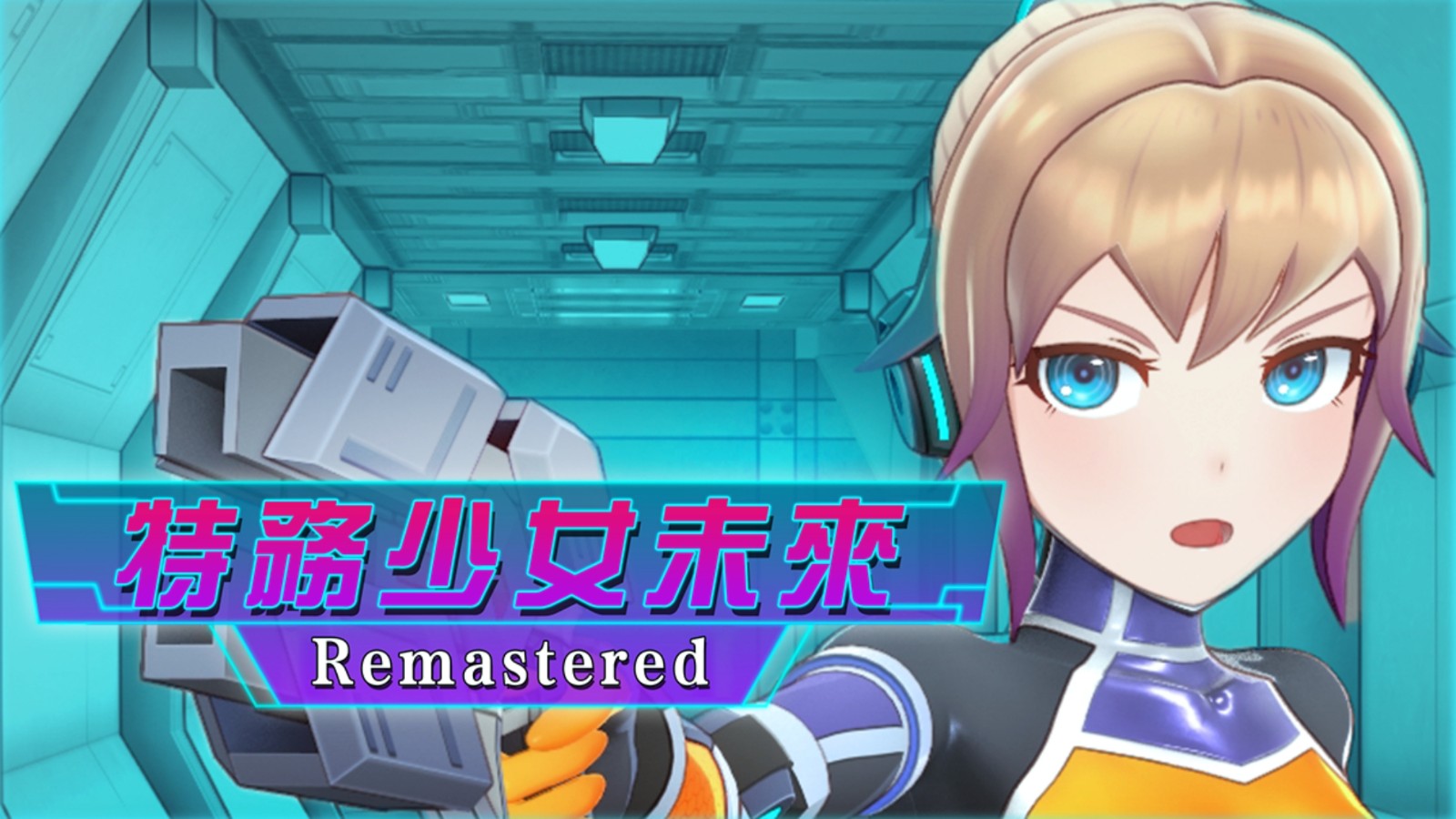 3D紳士機械調教《特務少女未來Remastered》重登Steam 潛入調查難免翻車插图 capsule_main_tchinese