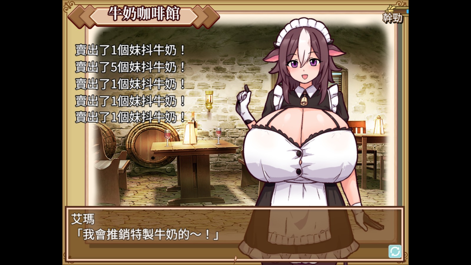 Steam超大經營養成《牛娘女僕的牛奶咖啡廳》 乳香四溢的紳士事業開張插图3 1080p_cafe_tchinese