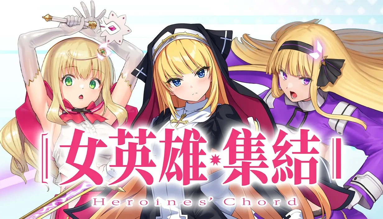紳士RPG《女英雄・集結-Heroines’ Chord-》登Steam NoFuture社美少女齊聚的實用向作品插图 store_capsule_main_zhtw