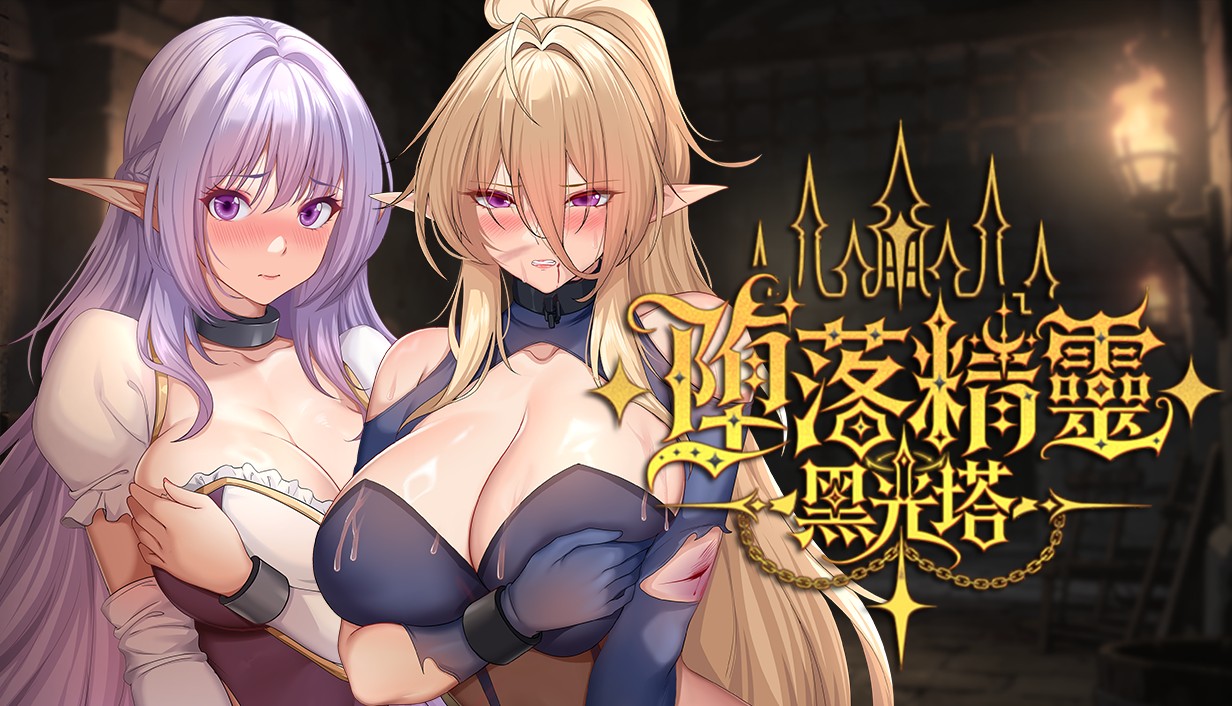 墮落精靈芙蕾雅續作《墮落精靈:黑光塔》Steam亮相 監獄經營瑟瑟SLG開張插图 1232x7062C