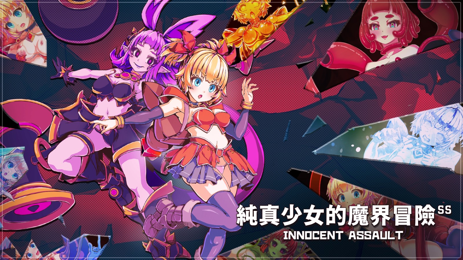 女人擋住我打怪了 Steam紳士動作《純真少女的魔界冒險SS》8/7推出插图 kv