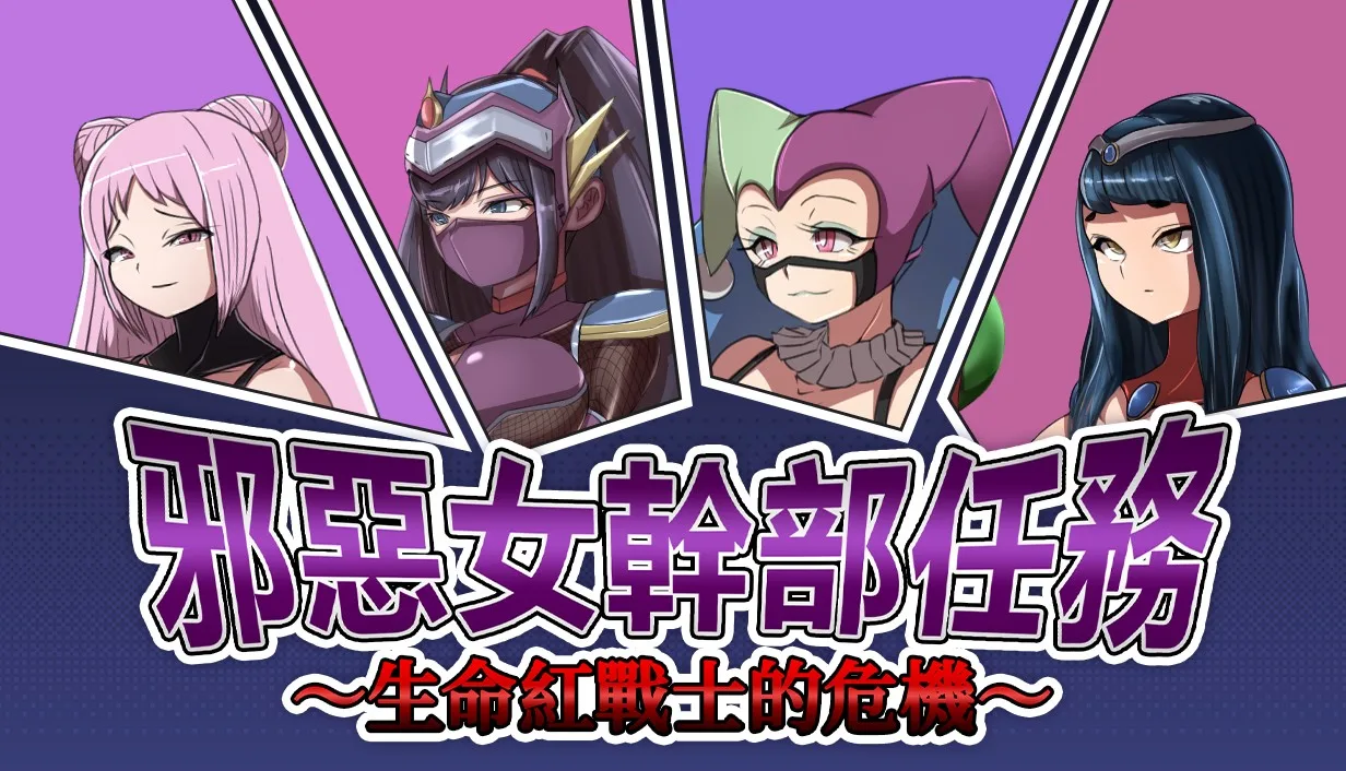 紳士RPG《邪惡女幹部任務~生命紅戰士的危機~》登Steam 抵擋反派美人計誘惑救出同伴插图 store_capsule_main_zhtw