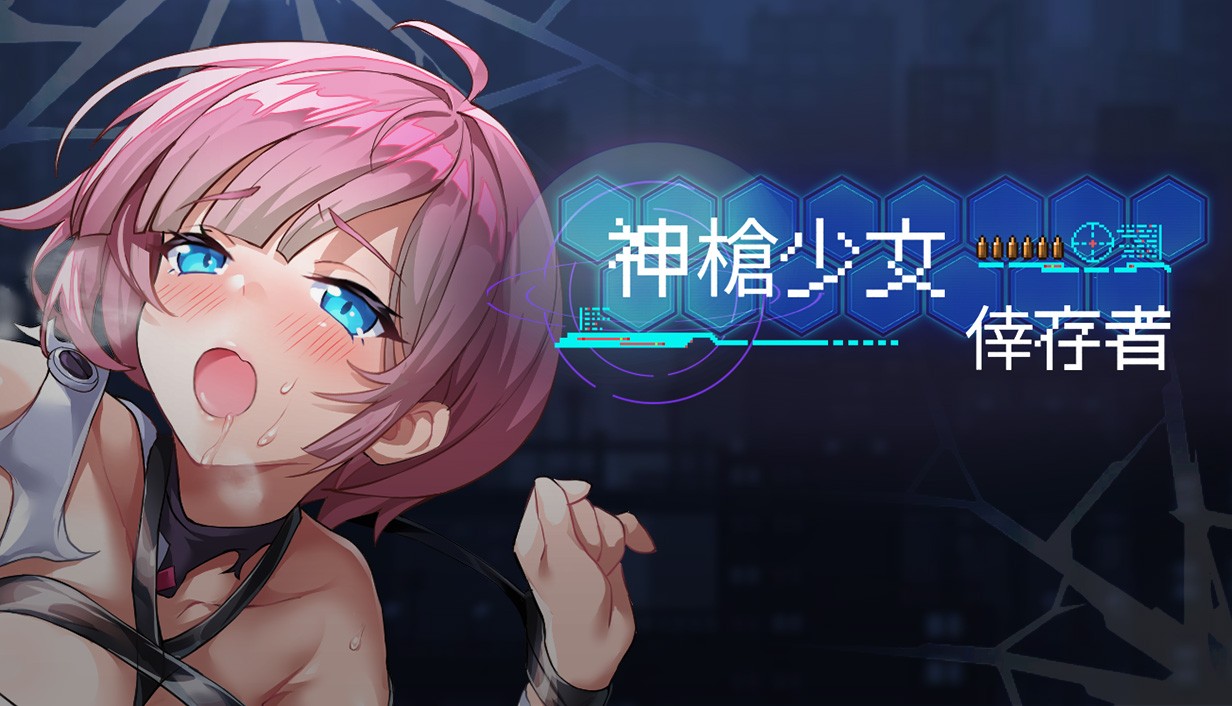 Steam紳士肉鴿射擊《神槍少女倖存者》 不擊敗敵人就等著被撲倒爆衣插图 1232x706