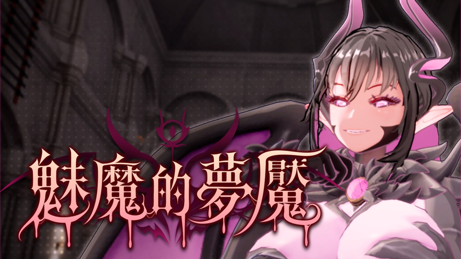 Steam 3D瑟瑟解謎《魅魔的夢魘》推出 修女姊妹逃離魅魔莊園插图 capsule_main__tchinese