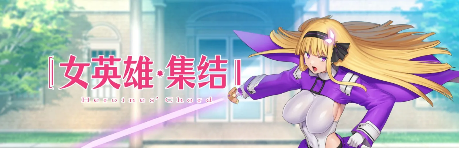 紳士RPG《女英雄・集結-Heroines’ Chord-》登Steam NoFuture社美少女齊聚的實用向作品插图1 ヒロインズ・コード_SVHPメインビジュアル-TW