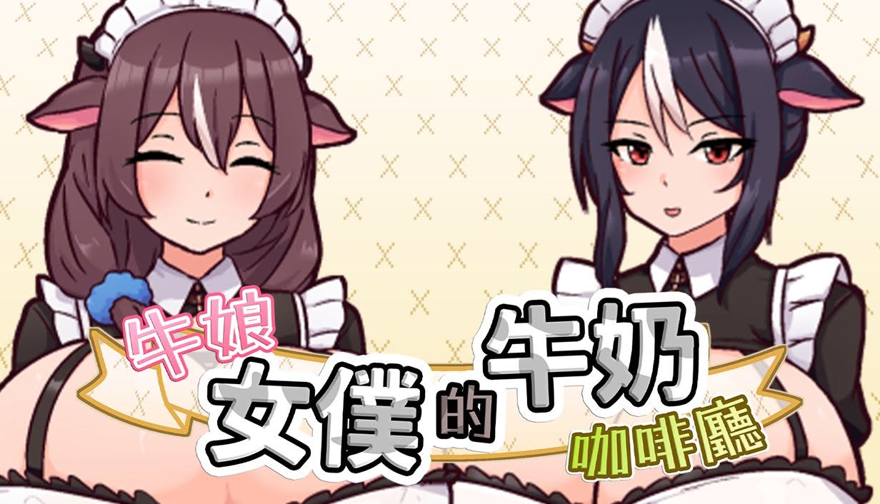 Steam超大經營養成《牛娘女僕的牛奶咖啡廳》 乳香四溢的紳士事業開張插图 715990396_1005244298683125_7516982429781999485_n