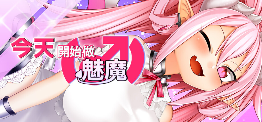 魅魔小白後宮探索RPG《今天開始做魅魔》Steam版8/13發售,補丁即日釋出插图 Eye of the Incubus_library_header