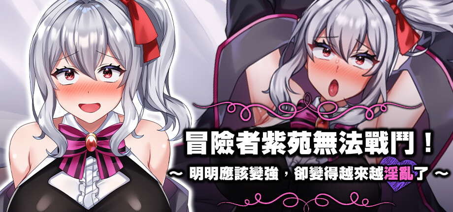 急用擼管特化 RPG《冒險者紫苑無法戰鬥!》Steam 版 9/18 發售,初期即可解鎖全回想插图 Shion cant Fight_library_header