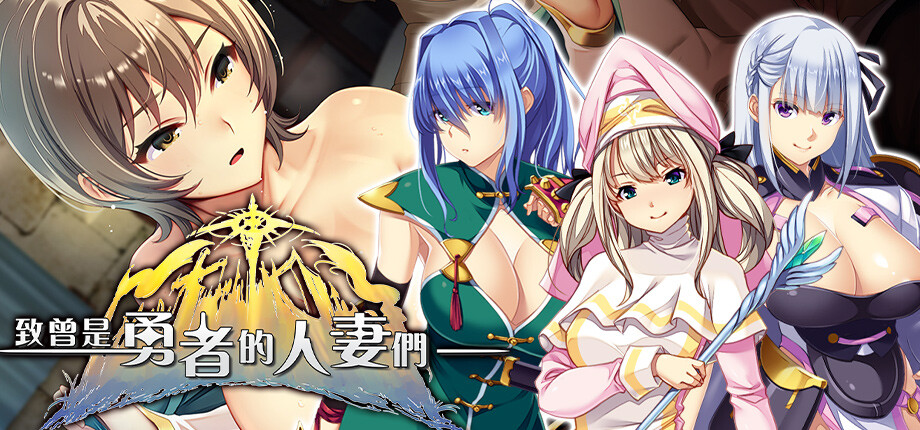 異世界寢取 RPG《致曾是勇者的人妻們》Steam 版 9/24 發售,勇者再召集人妻小隊征討魔王插图 To the Wives Who Were Heroes_library_header