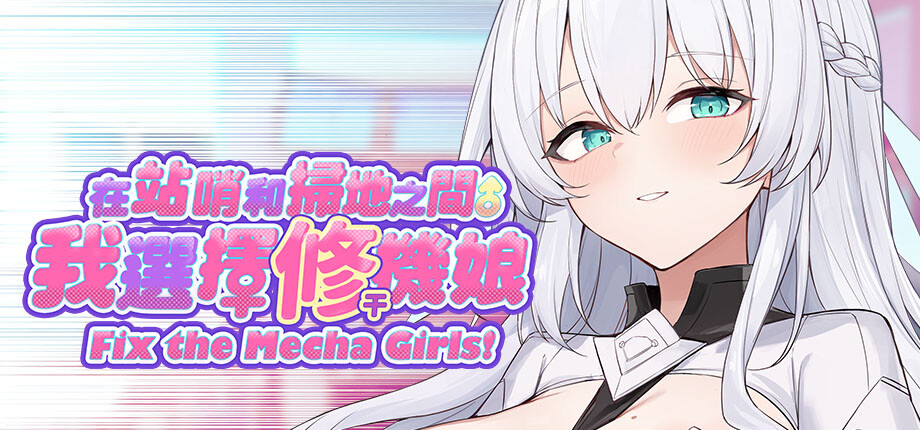 人與人偶有摩擦《在站哨和掃地之間,我選擇修機娘》Steam新作商店開張,植入色色晶片突破人機底限插图 Just Let Me Fix the Mecha Girls_header