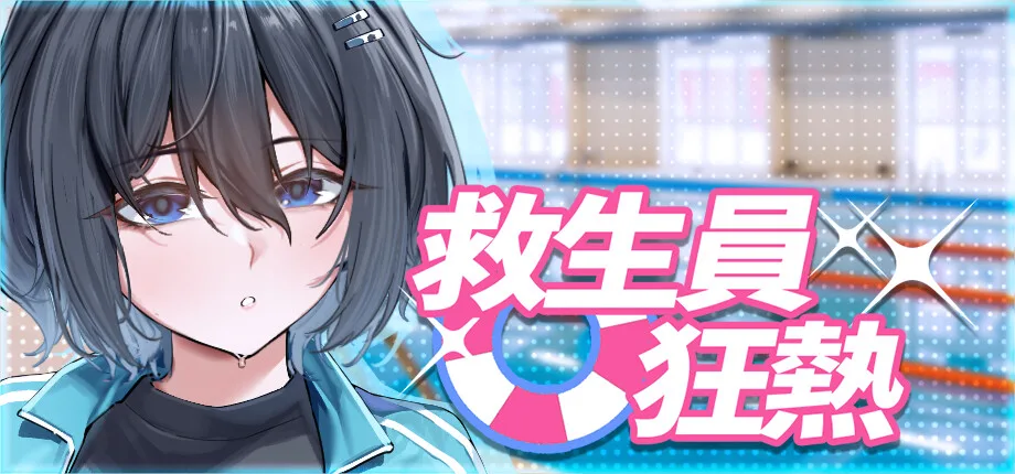 《NTR狂熱》精神續作《救生員狂熱》Steam 發售,龍馬表哥的泳池肉林復興野望插图 Lifeguard Holic_library_header_tchinese