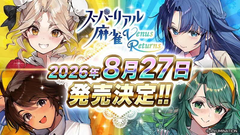 3D×VR技術全面復活《脫衣麻將 超真實麻將 Venus Returns》老牌脫衣麻將名作Steam版8/27發售插图 Super Real Mahjong Venus Returns release date