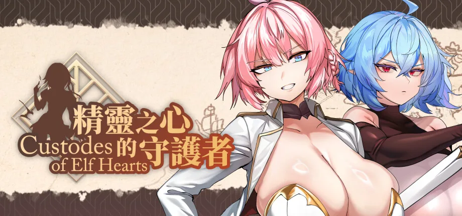 Steam精靈自衛塔防《精靈之心的守護者》9/19發售,主角自願性交付身體英勇作戰插图 Custodes of Elf Hearts_header