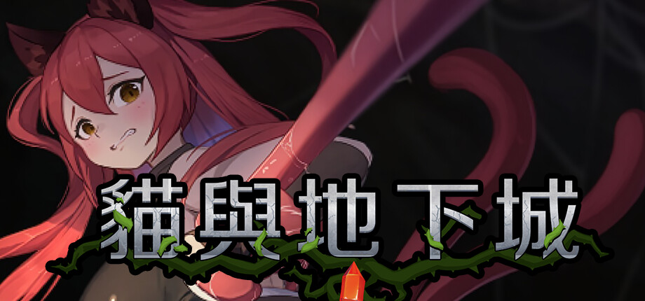 獸娘戰鬥H冒險《貓與地下城》8/28發售,《撿到千年貓》團隊最新作插图 Dungeons And Cat_library_header