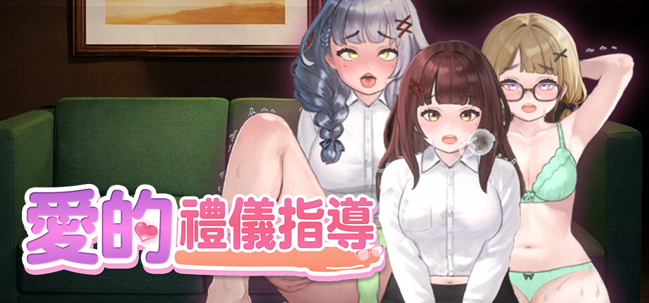 Steam性指導模擬《愛的禮儀指導》8/14發售,回歸校園補丁同日釋出插图 HR Department of Love_library_header