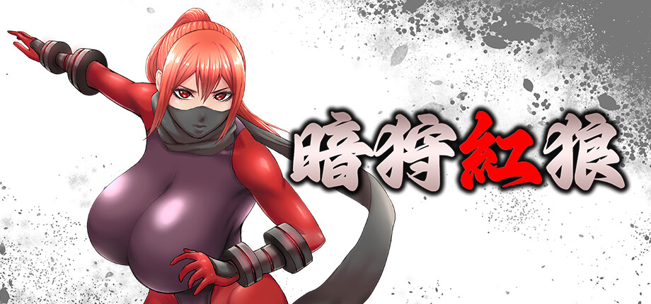變身女主角敗墮《暗狩紅狼》Steam 版 9/26 發售,「服服貼貼」的 H 交流作戰插图 DARK HUNTER KURO_library_header