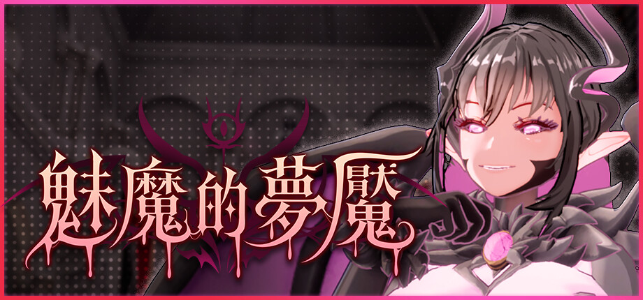 魅魔洋館 3D 黃遊《魅魔的夢魘》解謎全攻略:聖職者姊妹的淫魔古堡逃脫記插图 Succubus Nightmare_library_header