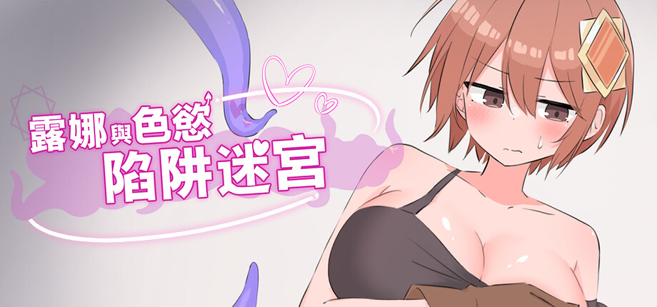觸手調教 RPG《ルナと淫欲のトラップダンジョン》Steam 版《露娜與色慾陷阱迷宮》商店開張插图 Luna s Lewd Dungeon Escape_library_header