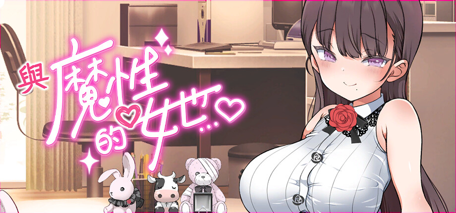 友妹同居模擬《與魔性的她…》Steam版8/20發售,真理奈的魔性誘惑無法拒絕插图 With the Devilish Her_library_header