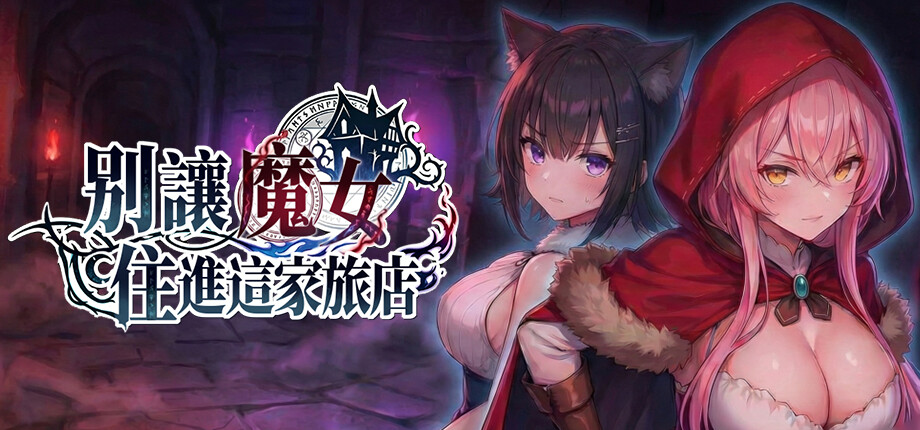狼人殺紳士模擬《別讓魔女住進這家旅店》Steam版9/19發售,找出偽裝成人類的淫紋魔女插图 Keep the Witch Out of This Inn_library_header_tchinese