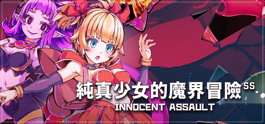 3D敗墮冒險砍殺《純真少女的魔界冒險》Steam版8/7發售,戰鬥或戰敗都有獎勵插图 Innocent Assault _library_header