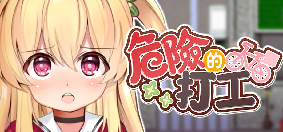 蘿莉冒險紳士 RPG《危險的打工》將推出保證安全的 Steam 全年齡版插图 Dangerous Delivery_library_header