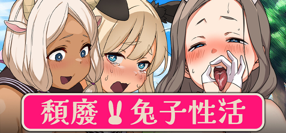 Steam搞笑同居拔作《頹廢!! 兔子性活》8/21發售+補丁釋出,訓練懶惰兔娘登上月球插图 DepravedBunny Sex Life_library_header