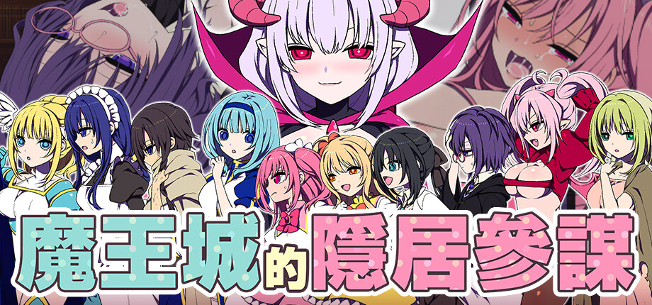 紳士後宮ADV《魔王城的隱居參謀》年末將登Steam,用直播凌辱恢復魔王城復權的時刻插图 The Demon Kings Reclusive Strategist_library_header