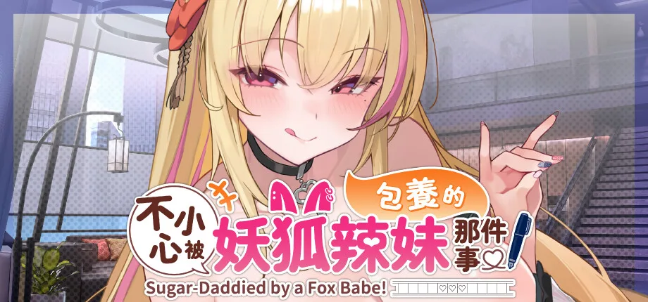 Steam 紳士戀愛養成《不小心被妖狐辣妹包養的那件事》2026 年內發售,由裡到外照顧生活廢柴小說家插图 Sugar-Mommied by a Fox Babe_library_header