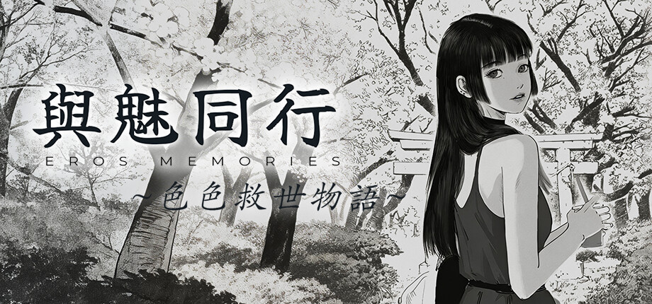 與魅同行 Eros Memories|HGamer 紳手牌 小黃油情報插图 Eros Memories_library_header